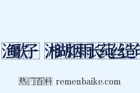 渔歌子·湘湖烟雨长莼丝造句是什么意思的图片